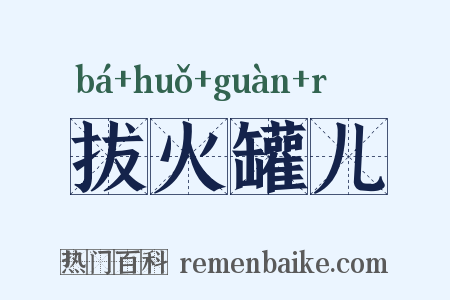 拔火罐儿是什么意思的图片
